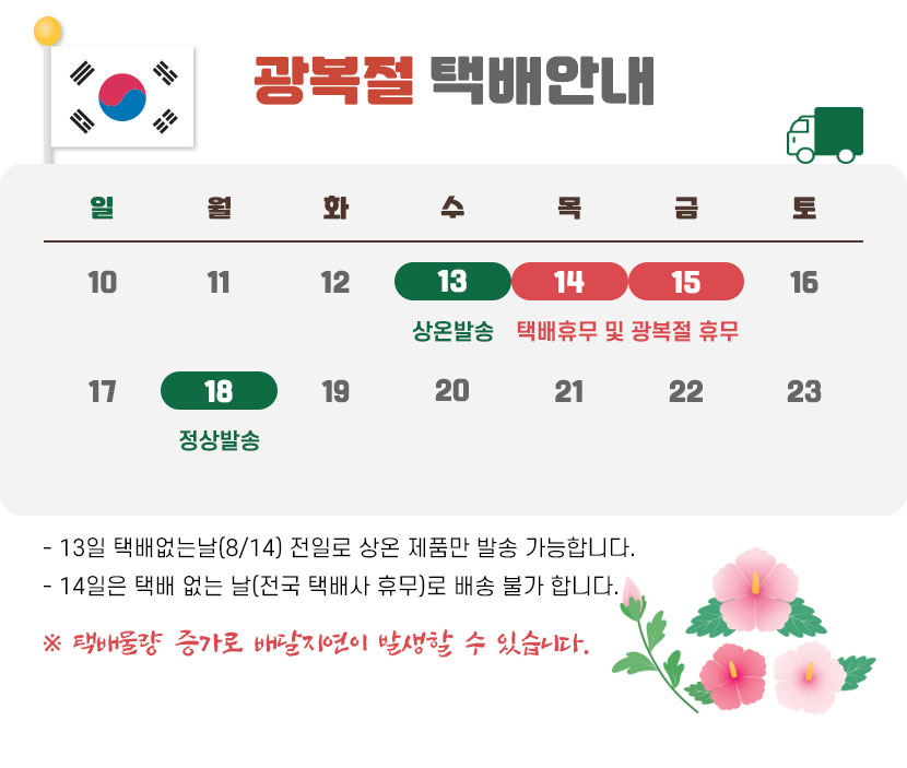 8월 배송안내
